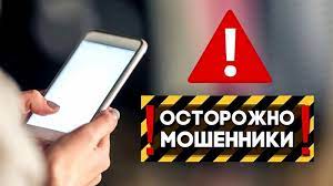 «Новые схемы «телефонных» мошенников».
